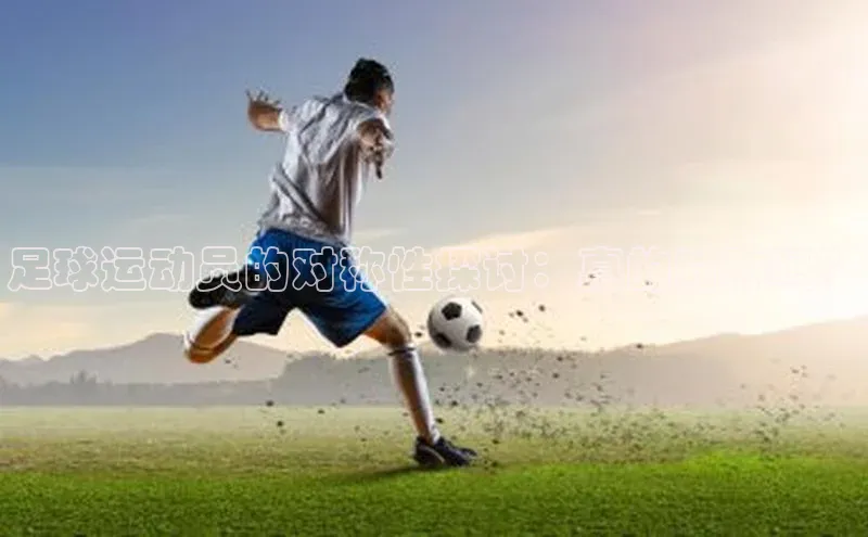 摩登7 lite注册神思电子足球运动员的对称性探讨：真的对称吗？