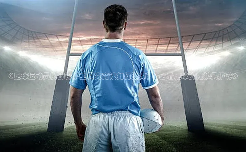 摩登7平台下载百度翻译App《足球运动员脚踝保护工具究竟该如何选择？| 必看足球脚踝护具推荐》