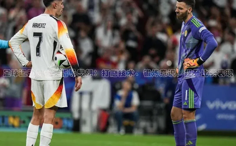 摩登7登登录地址度小满理财足球运动员参赛指导思想：打磨技术、锻炼意识，提升比赛表现