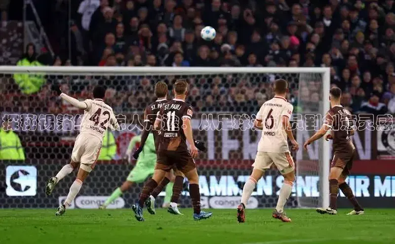 摩登7lite登录入口美团探秘锡箔纸的惊人用途：从足球运动员到创意灵感