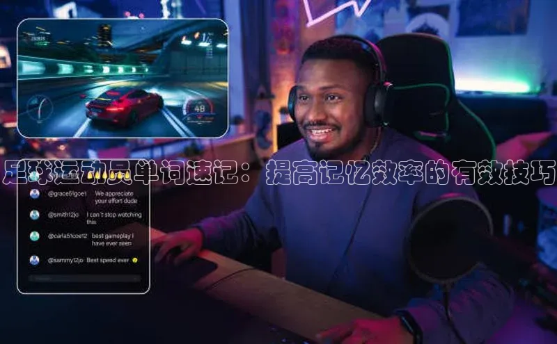 摩登7app下载江铃新能源足球运动员单词速记：提高记忆效率的有效技巧