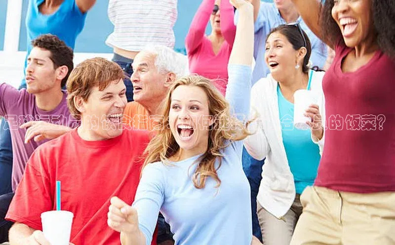 摩登7 lite注册百度社团赞助平台足球运动员的饮食指南：如何选择最适合球员的饭菜？