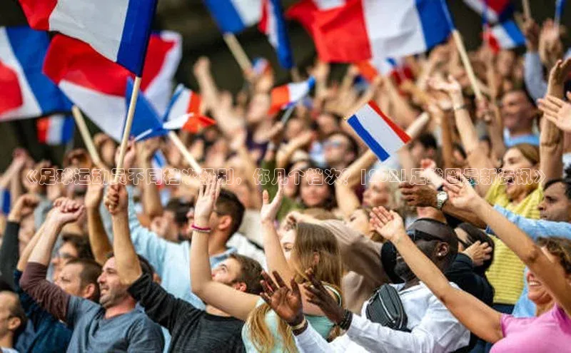 摩登v注册官网极氪智能科技《足球运动员不同档次级别，你几个档次？|2021足球圈最新资讯》