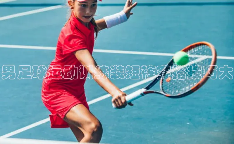 摩登7平台登录百度大脑男足球运动训练装短裤穿搭技巧大