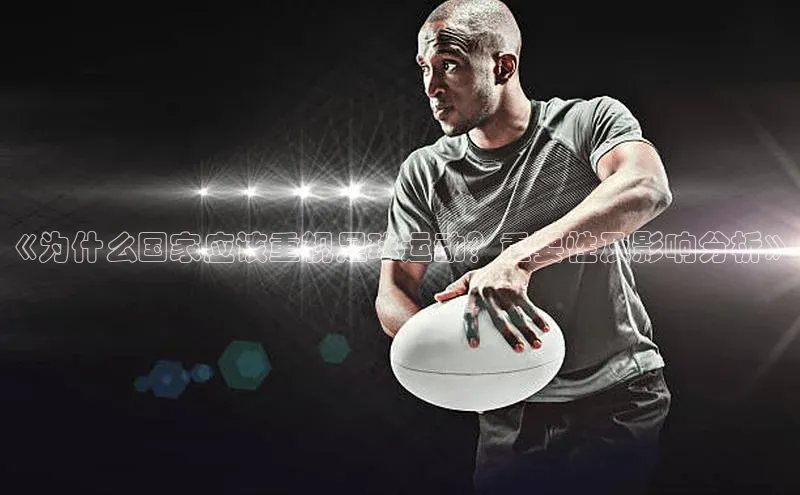 摩登7平台登录百度大脑《为什么国家应该重视足球运动？重要性及影响分析》
