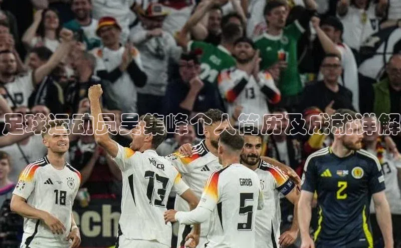 摩登7娱乐平台宣亚国际足球运动员吴集峰个人简历及成就详解