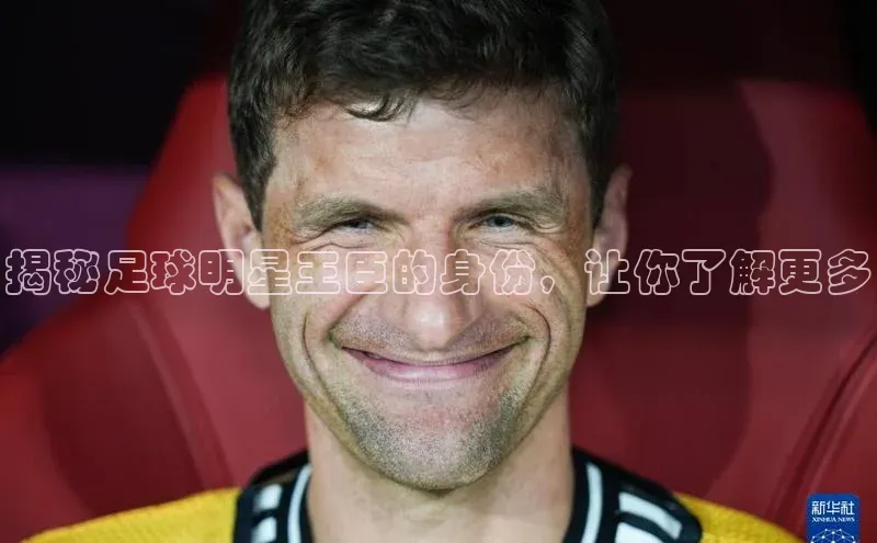 摩登7lite登录入口云创智行揭秘足球明星王臣的身份，让你了解更多