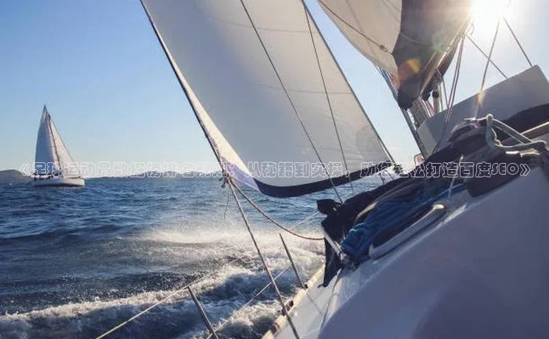 摩登7登录注册视觉中国《足球运动员数据榜排名规则：从秘籍到实操，助您轻松打造百度SEO》