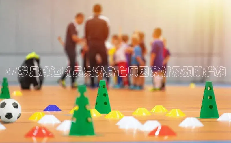摩登7 lite注册滴滴出行37岁足球运动员意外身亡原因分析及预防措施