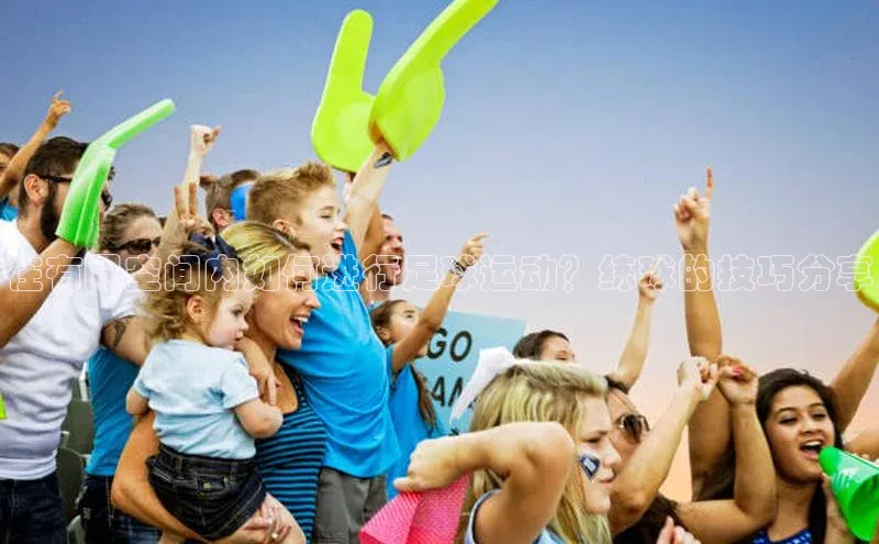 摩登7lite百度手机输入法在有限空间内如何进行足球运动？练球的技巧分享