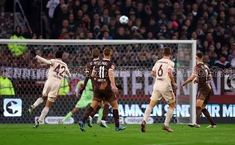 摩登7娱乐平台百度营销中心揭秘晓峰足球运动员的成功之路：详细简历及精彩图片赏析