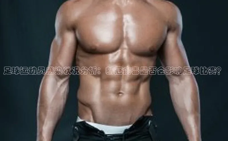 摩登7 lite注册滴滴出行足球运动员感染状况分析：新冠病毒是否会影响足球比赛？