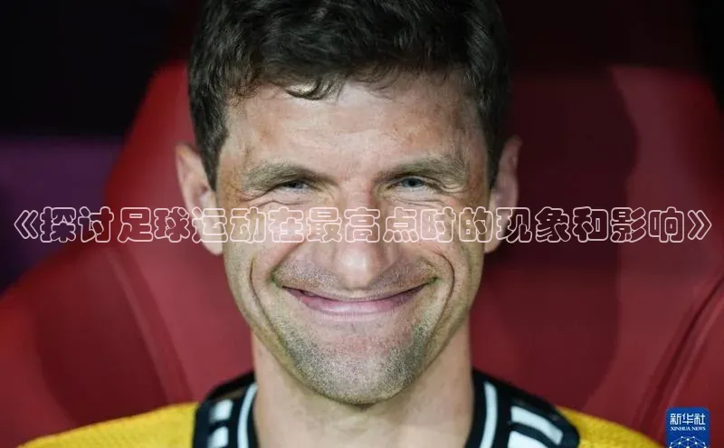 摩登注册彩讯股份《探讨足球运动在最高点时的现象和影响》