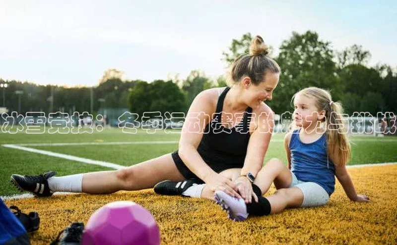 摩登7平台下载百度翻译App冰雪竞技：冬季运动赛事的魅力与挑战