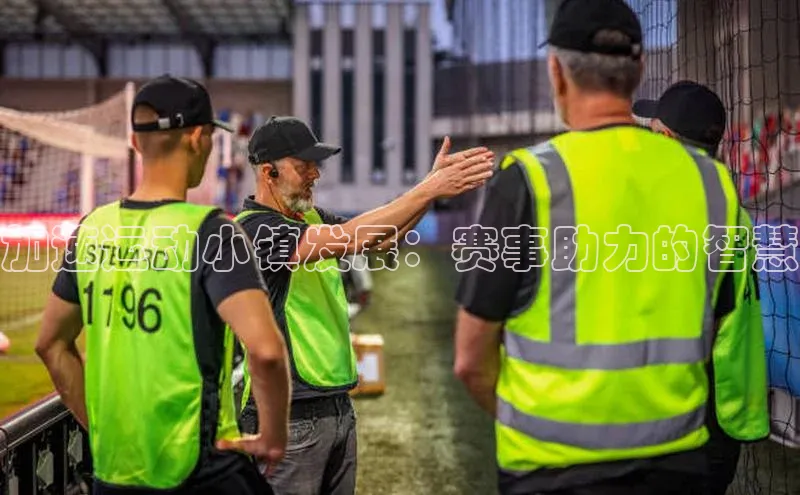 摩登7平台下载百度识图加速运动小镇发展：赛事助力的智慧