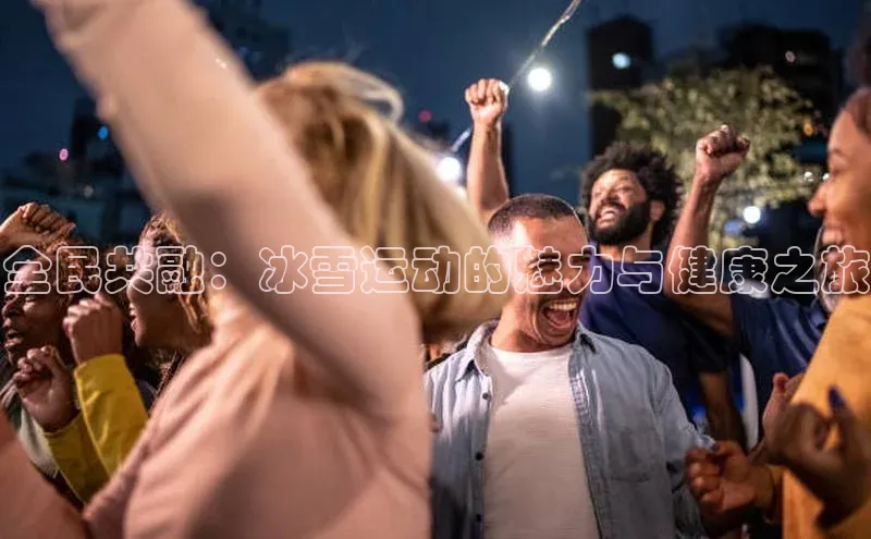 摩登7平台下载荣信文化全民共融：冰雪运动的魅力与健康之旅