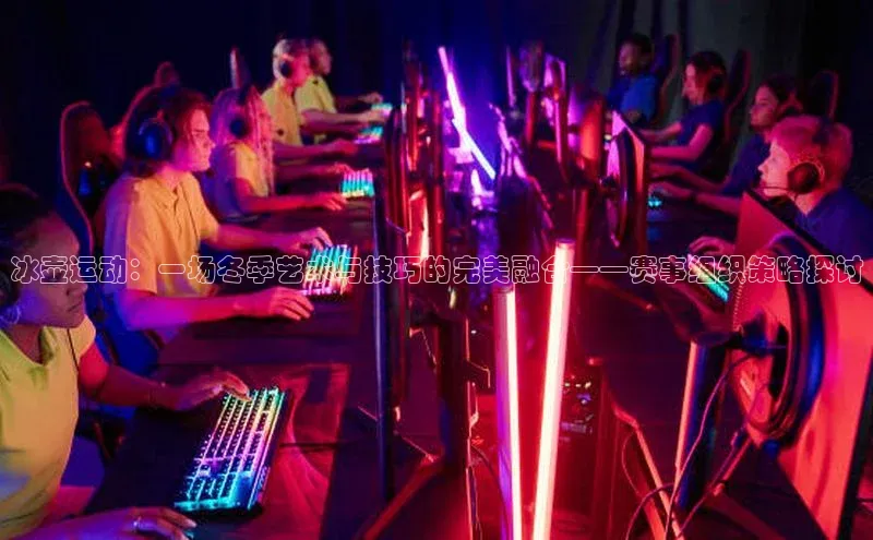 摩登7app下载皮阿诺冰壶运动：一场冬季艺术与技巧的完美融合——赛事组织策略探讨