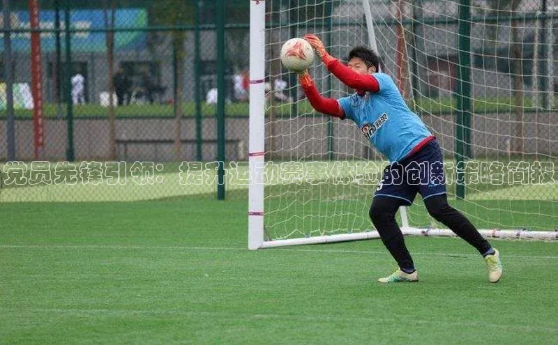 摩登注册彩讯股份党员先锋引领：提升运动赛事体验的创新策略简报