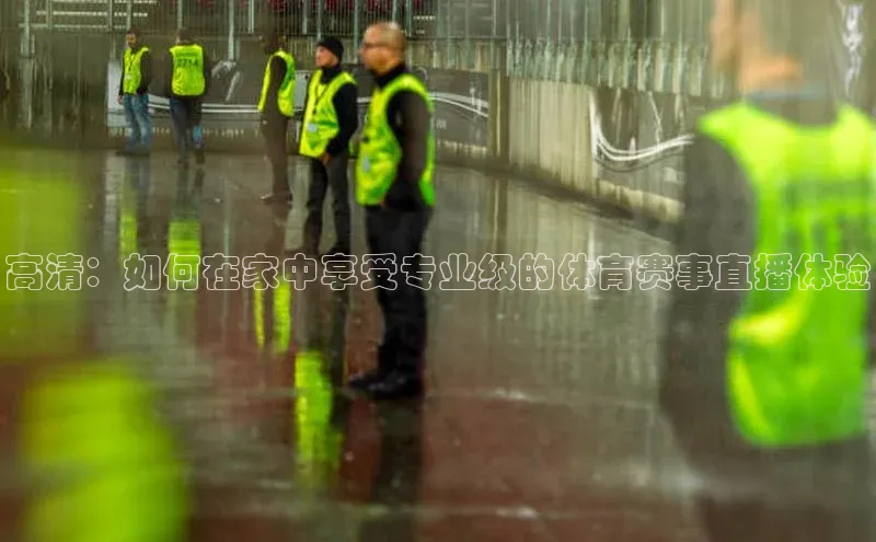 摩登7娱乐平台宣亚国际高清：如何在家中享受专业级的体育赛事直播体验