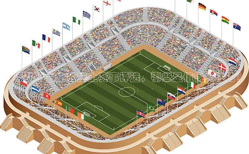 摩登7登录注册光魔科技：运动平台上的线上赛事评选，哪些是值得关注的？