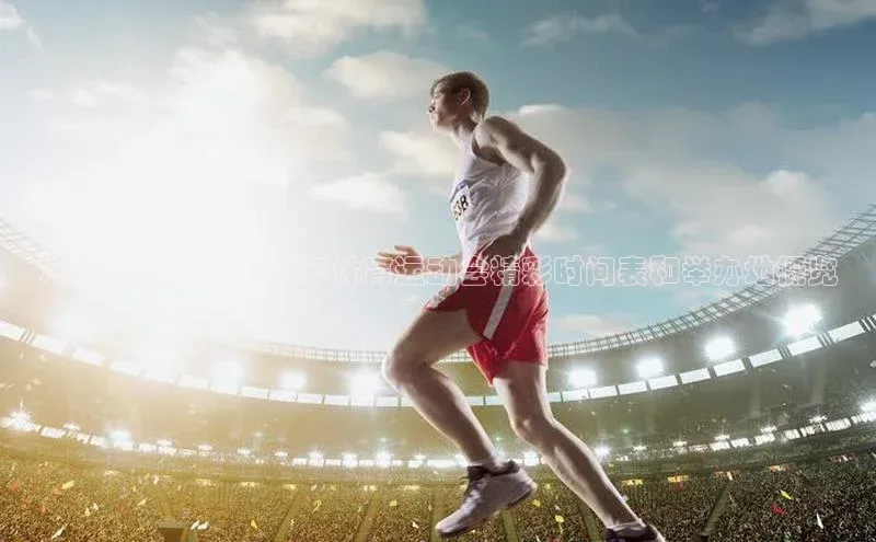 摩登7app下载百度游戏开放平台冲刺与激情：2023年体育运动会精彩时间表和举办地概览