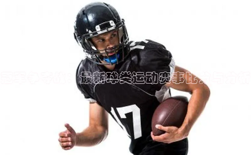 摩登758同城冠军争夺战：最新球类运动赛事比分与分析