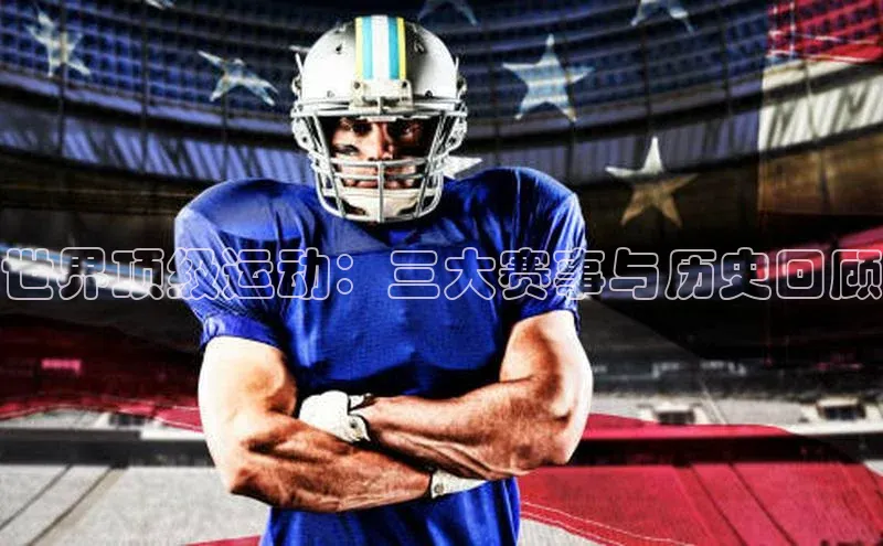 摩登7登录地址同程世界顶级运动：三大赛事与历史回顾