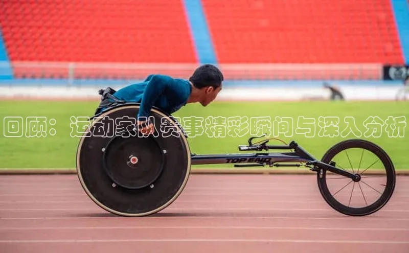 摩登7平台下载携程回顾：运动家队赛事精彩瞬间与深入分析