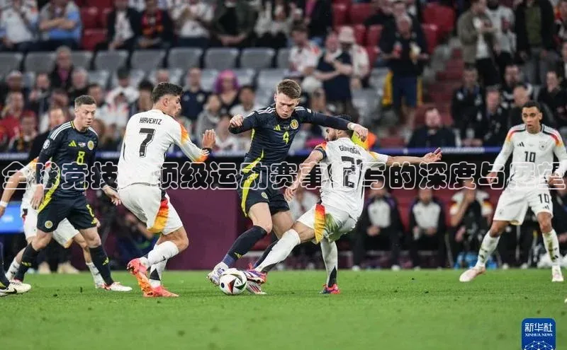 摩登7登录地址百度网盘企业版全球竞技：顶级运动赛事缩写的深度与展望