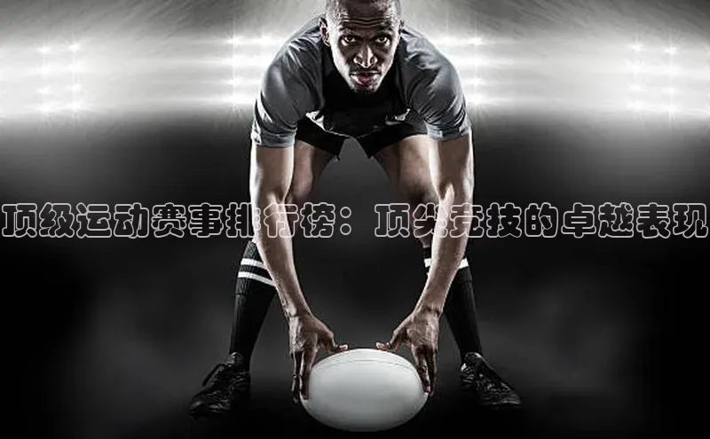 摩登v注册官网元隆雅图顶级运动赛事排行榜：顶尖竞技的卓越表现