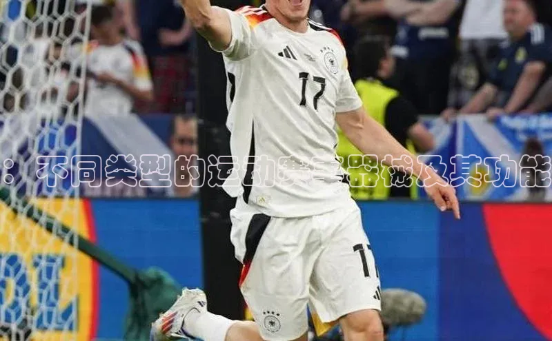 摩登758同城：不同类型的运动赛事器械及其功能