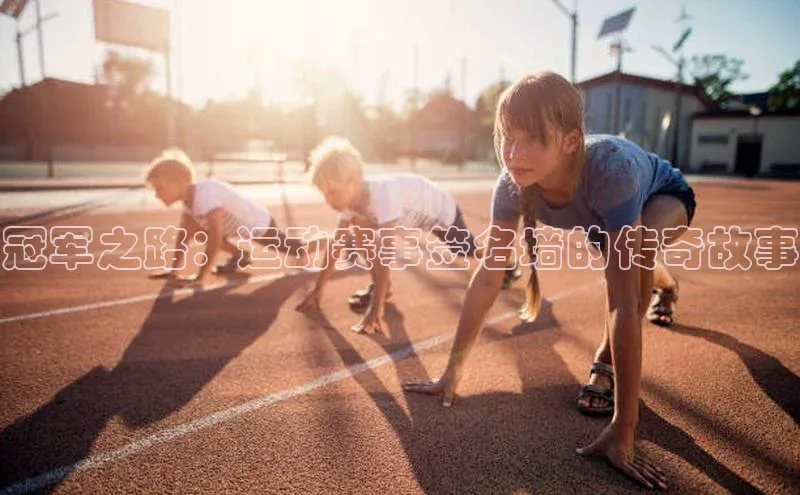 摩登v注册官网哇咔哇咔文化冠军之路：运动赛事签名墙的传奇故事