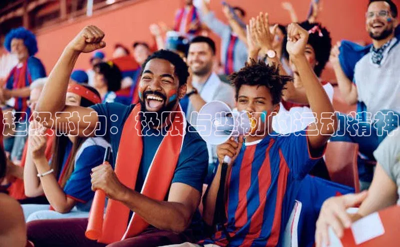超级耐力：极限与坚韧的运动精神