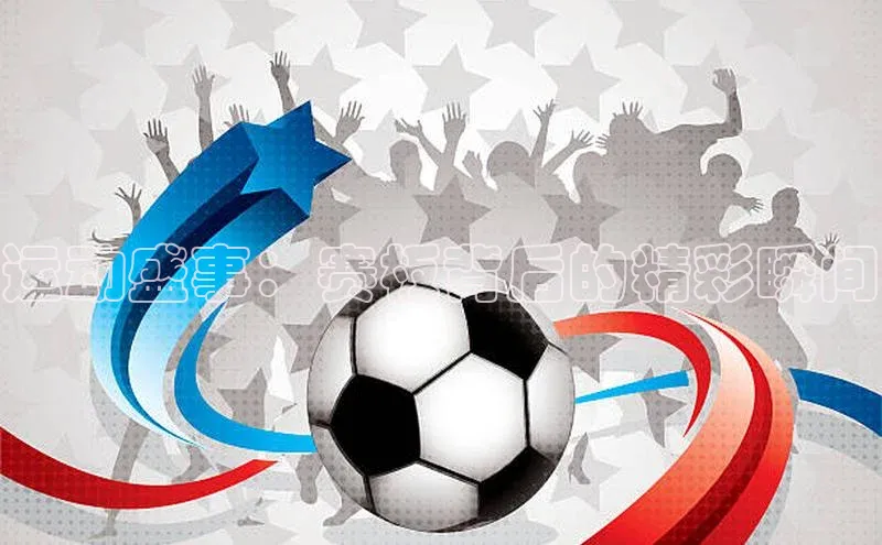 运动盛事：赛板背后的精彩瞬间