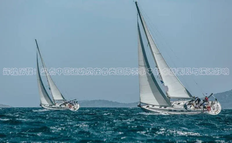 辉煌历程：盘点中国运动员在各类国际赛事中的卓越表现与深远影响