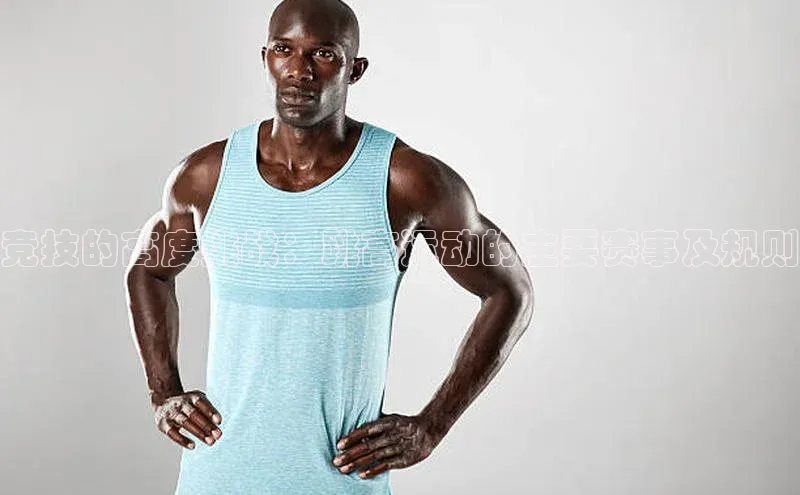 竞技的高度挑战：跳高运动的主要赛事及规则