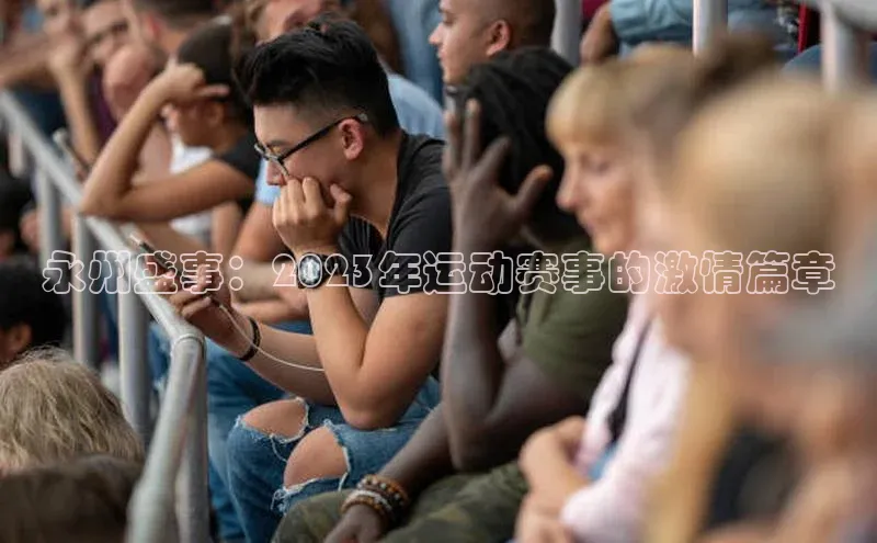 永州盛事：2023年运动赛事的激情篇章