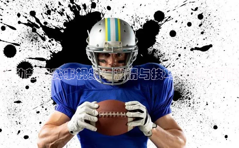 运动部落赛事视频：激情与技巧的无限可能