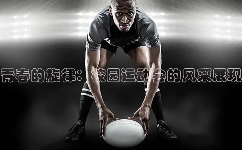 青春的旋律：校园运动会的风采展现
