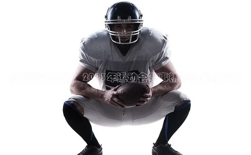 杭州运动之巅：2023年运动会赛事精彩纷呈的安排