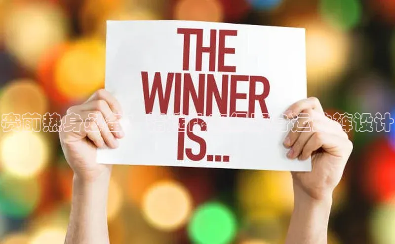 赛前热身必备：精选比赛级紧身运动裤设计