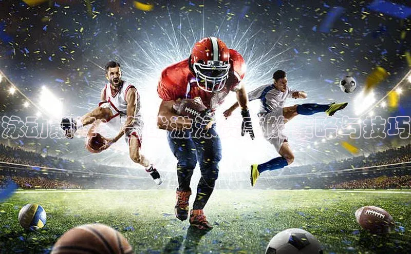 泳动巅峰：备战游泳赛事的策略与技巧