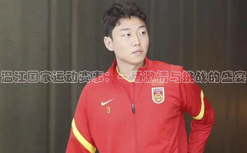 温江国家运动赛事：一场激情与挑战的盛宴