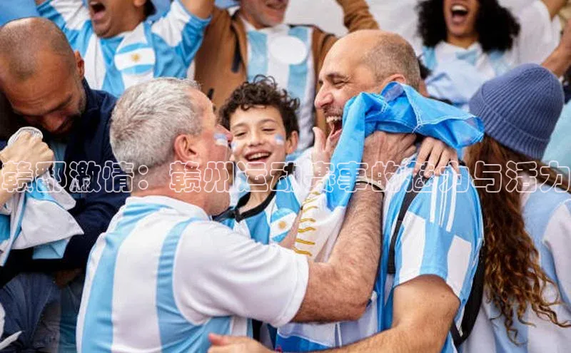 赣鄱激情：赣州运动赛事的魅力与活力