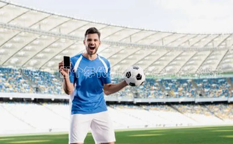 1986年：那个年代的体育盛会与社会变迁