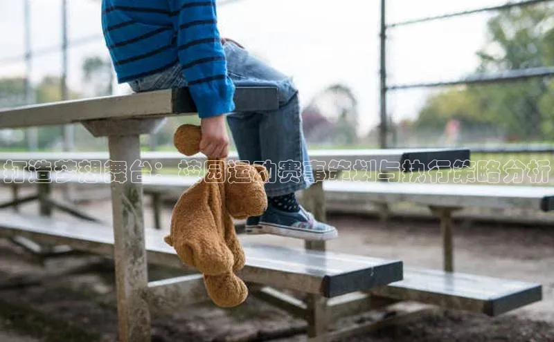 打造梦想舞台：校园运动赛事策划与执行策略分析