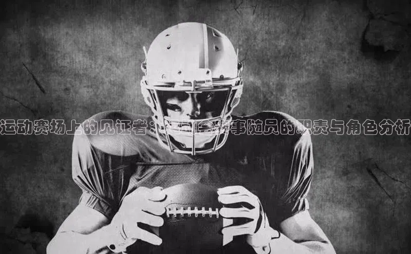 运动赛场上的见证者：运动会赛事随员的职责与角色分析