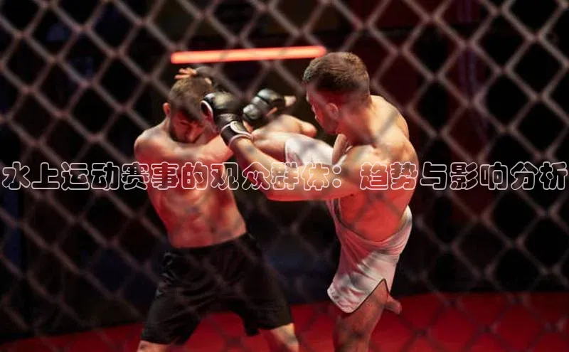 水上运动赛事的观众群体：趋势与影响分析