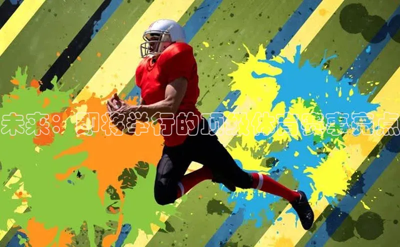 未来：即将举行的顶级体育赛事亮点