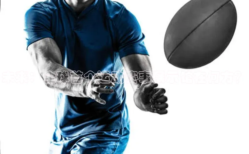 未来：全球首个运动赛事展示馆在何方？